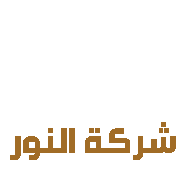 النور للمحاماة والاستشارات القانونية